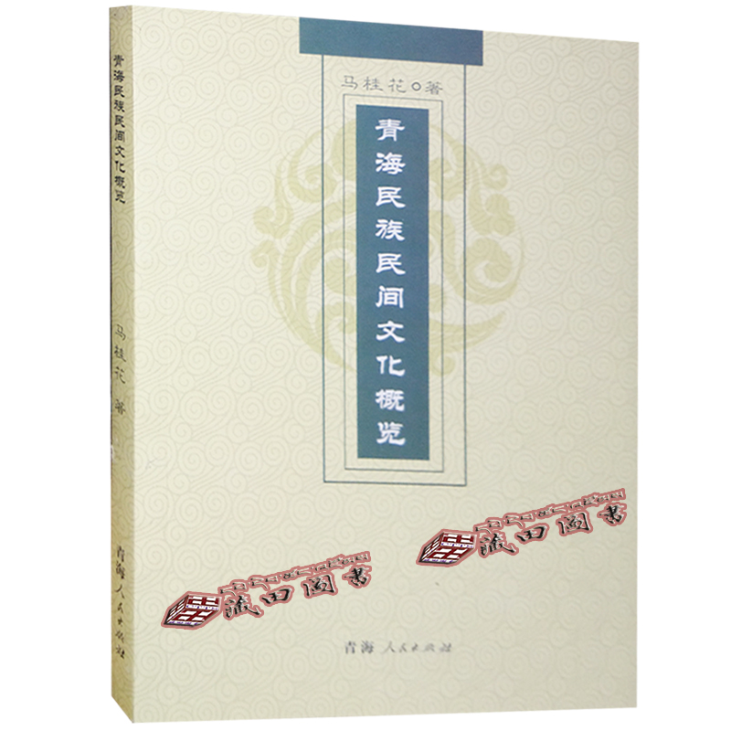 （藏田图书）青海民族民间文化概览（汉）
