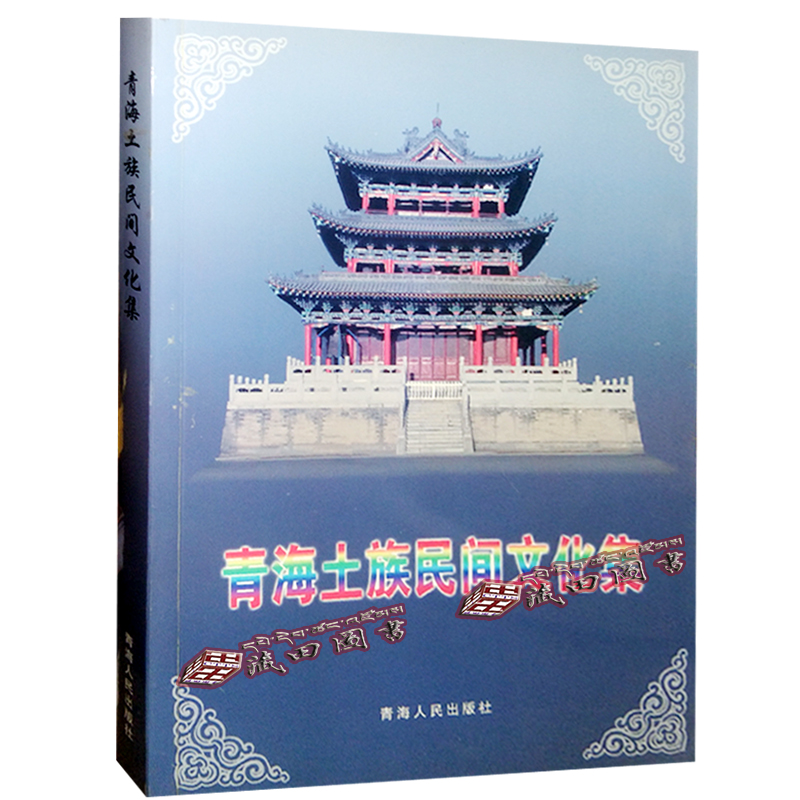 （藏田图书）青海土族民间文化集（汉）