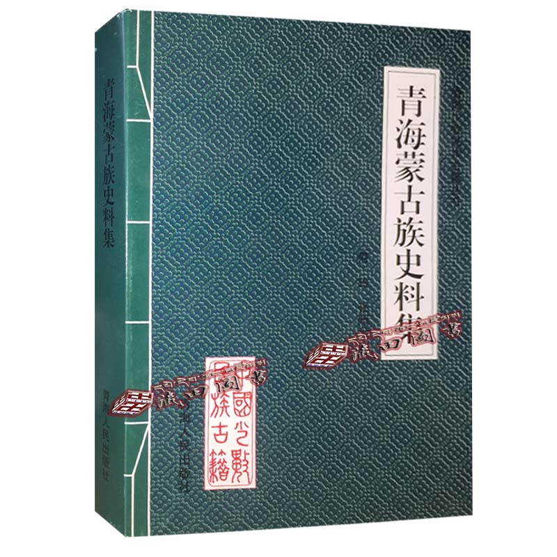 （藏田图书）青海蒙古族史料集
