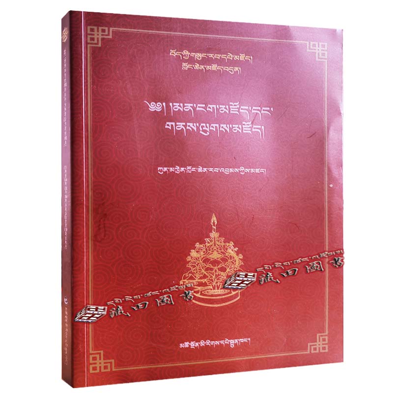 （藏田图书）藏族古籍经典文库：1-8册