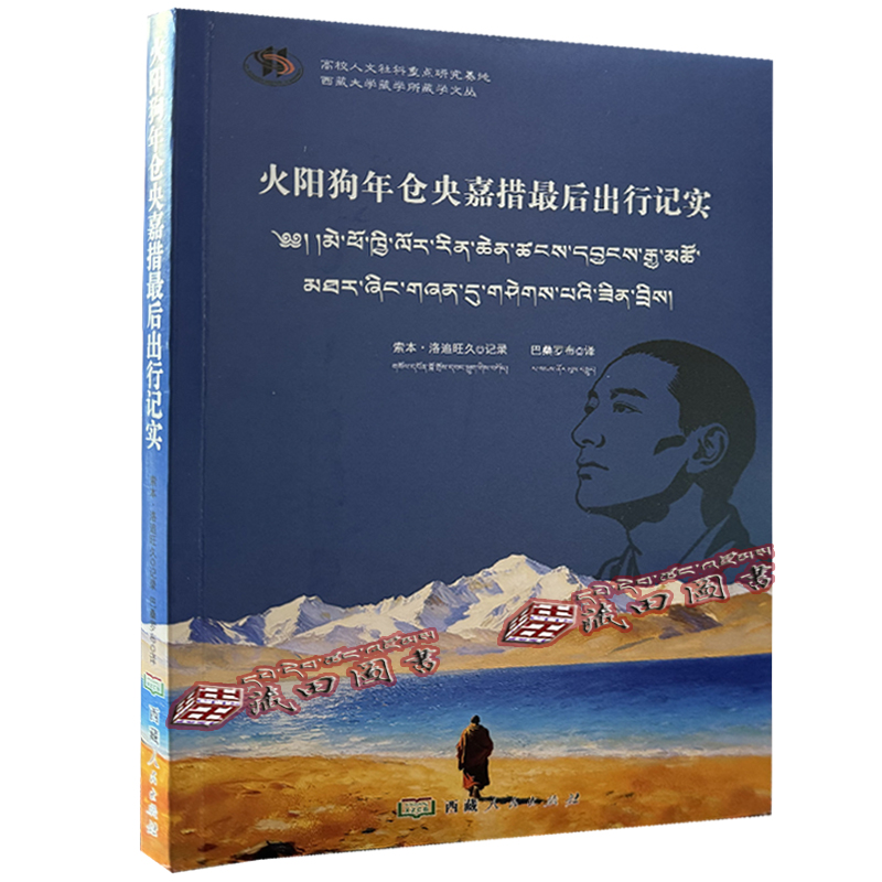 （藏田）火阳狗年仓央嘉措最后出行记实